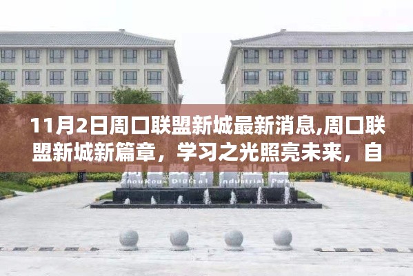 周口联盟新城新篇章启航，学习之光照亮未来梦想之航