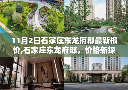 石家庄东龙府邸最新报价揭秘，友情的温馨篇章