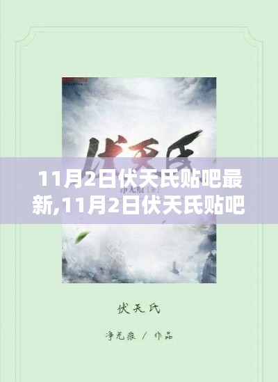 最新动态解析，伏天氏贴吧深入解读某某观点