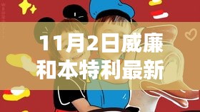 威廉与本特利新品深度评测，特性揭秘、用户体验与竞品对比（11月2日最新）