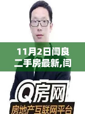 闫良二手房最新信息指南，获取、选购全攻略（适合初学者与进阶用户）