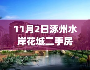 涿州水岸花城二手房市场最新动态与购房指南（11月专刊）