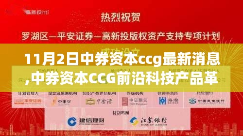 中券资本CCG前沿科技产品揭秘，智能生活体验革新动态及最新消息（11月2日）