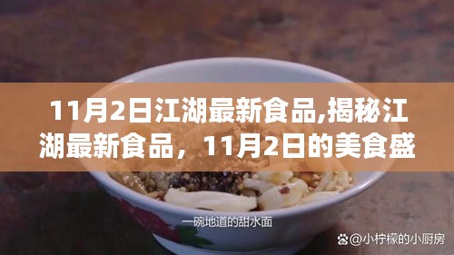 揭秘江湖最新食品盛宴，11月2日美食盛宴开启！