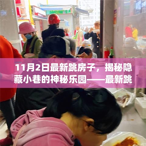 最新跳房子特色小店探秘，揭秘隐藏小巷的神秘乐园