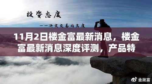 楼金富最新消息深度解析，产品特性、用户体验与目标用户剖析