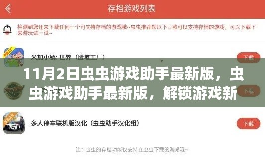 虫虫游戏助手最新版，解锁游戏新体验，小红书推荐攻略