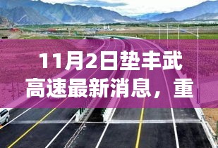 垫丰武高速最新进展，11月2日传来重大消息