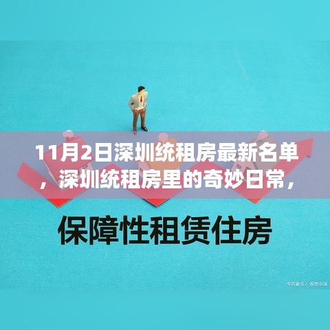 深圳统租房最新名单揭秘，日常奇妙与温馨故事