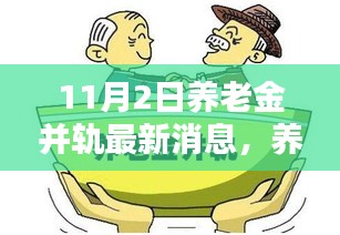 养老金并轨新纪元，智能科技重塑养老未来，最新高科技管理系统惊艳亮相的最新消息