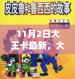 大王卡的温馨故事，11月2日的奇妙日常最新资讯