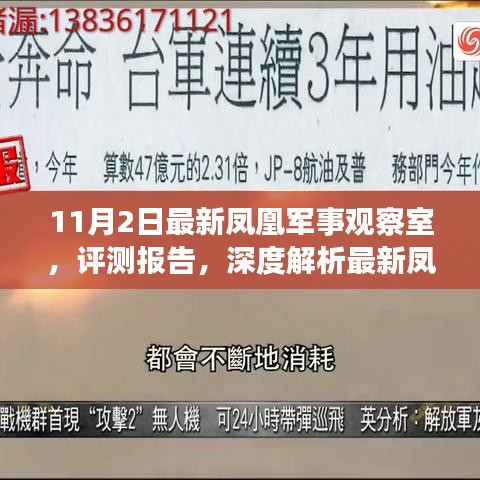 凤凰军事观察室深度评测报告，最新产品体验与特性解析