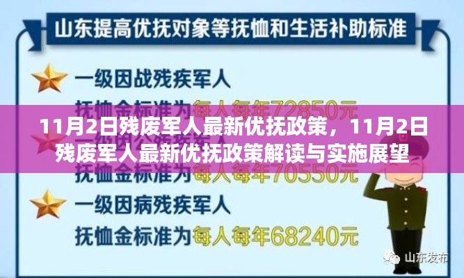 11月2日残废军人最新优抚政策解读与实施展望