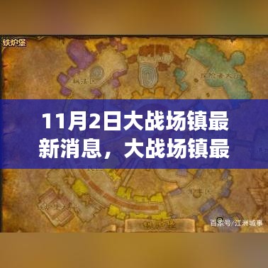 大战场镇最新动态解析与观点聚焦，11月2日新消息揭秘