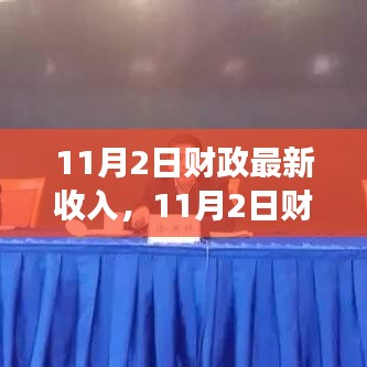 11月2日财政收入喜讯背后的日常故事