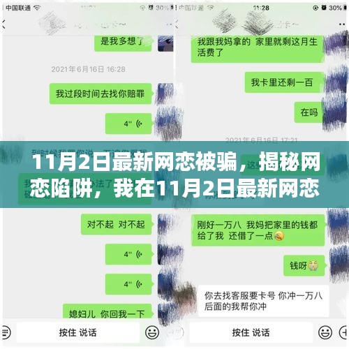 揭秘网恋陷阱，我的最新网恋被骗经历曝光