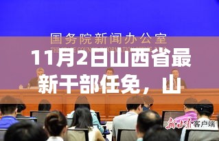 山西省最新干部任免鼓舞人心，变化带来的自信与成就感启示