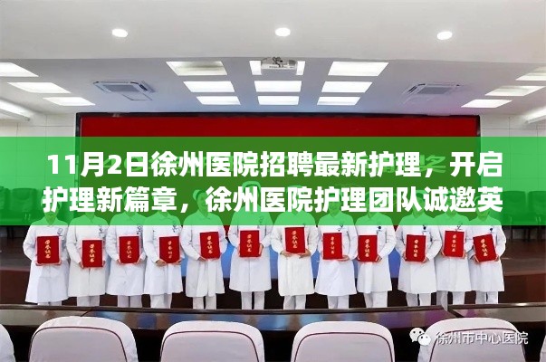 徐州医院护理团队诚邀英才，开启护理新篇章，学习铸就辉煌人生