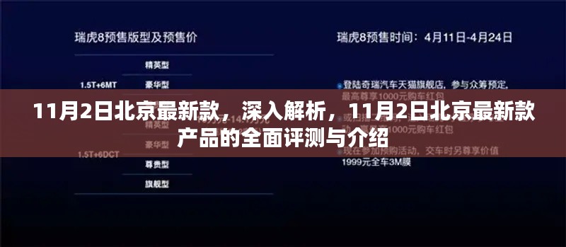 北京最新款产品的全面评测与介绍，深度解析报告