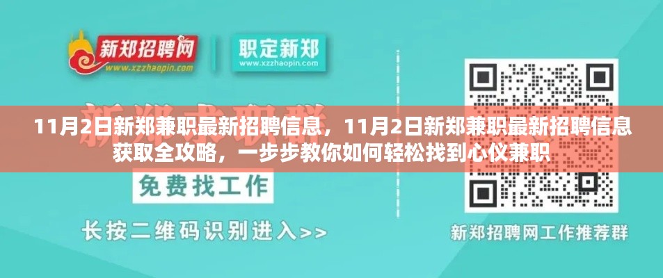 11月2日新郑兼职最新招聘信息获取攻略，轻松找到心仪兼职