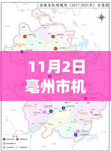 亳州市机场最新动态与发展展望，11月2日最新消息及未来建设展望