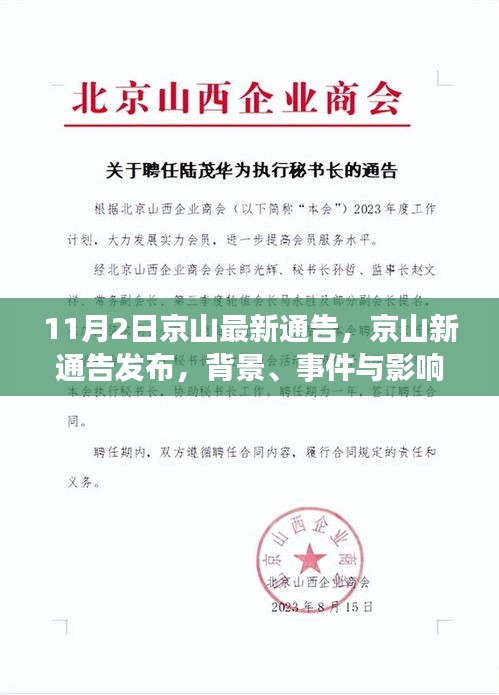 京山最新通告深度解析，背景、事件与影响全知道