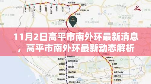 高平市南外环最新动态解析与观点探析，最新消息一览