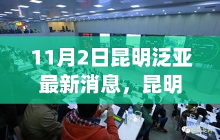 昆明泛亚新动态，变化中的学习之旅，成就感的源泉