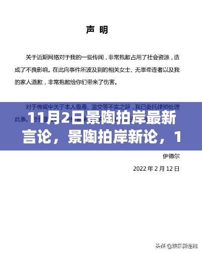 景陶拍岸最新言论揭秘，11月2日言论及其深远影响力