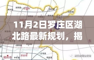 罗庄区湖北路未来蓝图揭秘，最新规划重磅出炉，展望美好未来