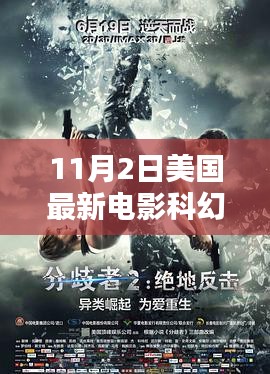 美国最新科幻电影解析，探秘未来世界的神秘面纱（11月2日新片速递）