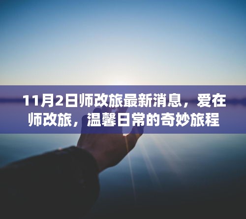 师改旅新篇章，爱在温馨日常的奇妙旅程启动，11月2日最新消息发布