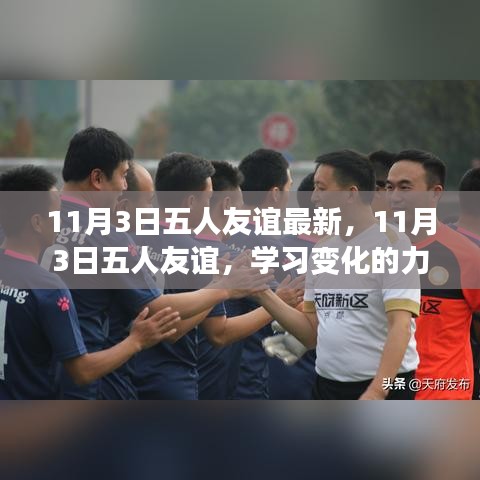 11月3日五人友谊，学习变化的力量，自信铸就梦想之旅