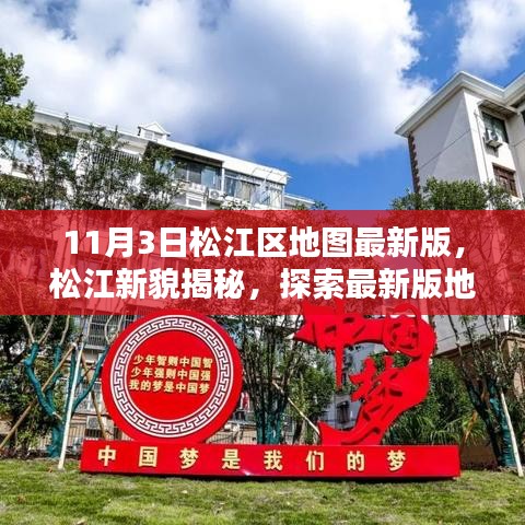 松江区最新地图揭秘，探索松江新貌，发现奇迹之地