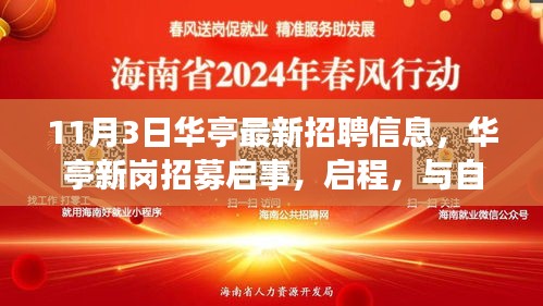 华亭最新招聘启事，与自然共舞，探寻宁静港湾的新岗位招募