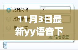 11月3日最新YY语音下载解读，优劣与个人立场一览