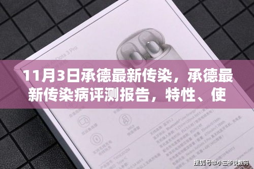 承德传染病评测报告，特性、体验、竞品对比与用户群体深度分析