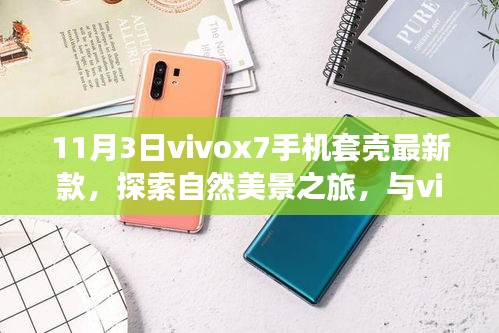 11月3日vivox7手机套壳最新款，自然探索与内心宁静之旅