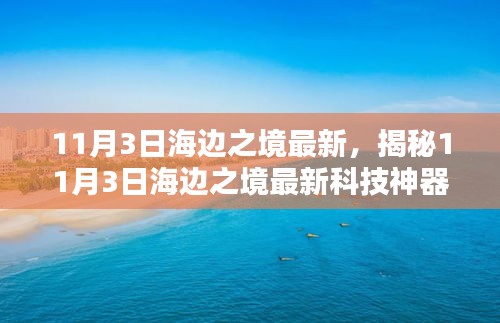 揭秘最新科技神器，海边之境引领未来生活的高科技产品体验新篇章（11月3日更新）