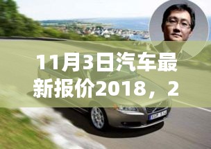 最新汽车报价指南，2018年11月3日获取汽车报价的详细步骤与优惠信息