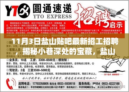 盐山贴吧最新招工招聘揭秘，小巷深处的特色小店等你来探索