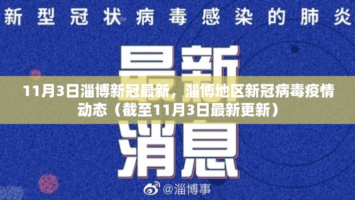 淄博地区新冠病毒疫情动态更新，截至11月3日的最新报告