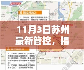 揭秘苏州最新管控措施，城市管理与生活细节调整在行动（11月3日）