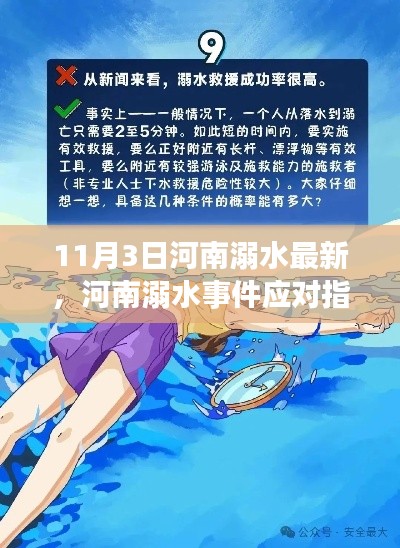 河南溺水事件应对指南，预防与紧急救援处理最新指南（11月3日更新）