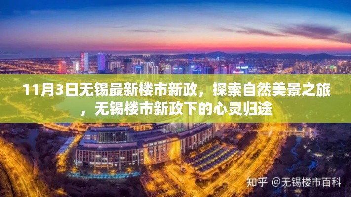 无锡楼市新政下的自然美景探索与心灵归途之旅