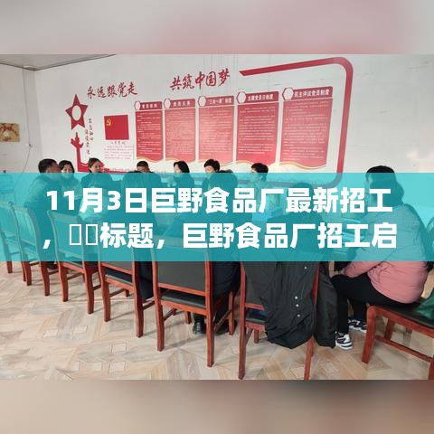 巨野食品厂最新招工启事，探寻自然美景之旅，心灵宁静港湾的共赴之旅