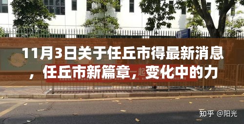 任丘市新篇章，变化的力量与学习的自信成就展