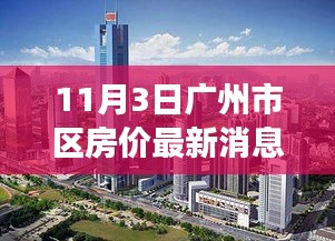 广州市区最新房价消息与心灵秘境探寻，房价与宁静之旅的融合