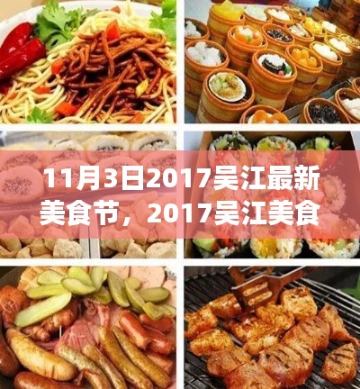 2017吴江美食节，味蕾盛宴，铸就时代记忆