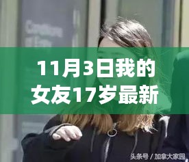 蜕变之歌，我与女友的十七岁成长之旅——追求卓越的旋律